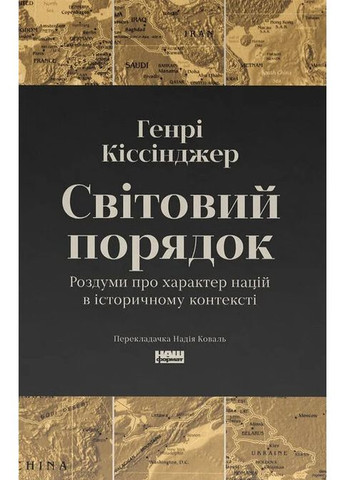 Світовий порядок Наш Формат (370056684)