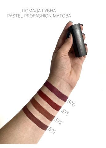 Матовая губная тон 570 Profashion 4г Pastel помада (304425403)