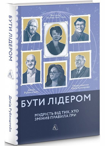 Книга Быть лидером. Мудрость от тех, кто изменил правила игры Дэвид Рубенштейн (на украинском языке) Лабораторія (273238137)