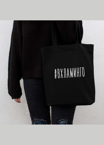 Екосумка "#ВХЛАМИНГО" (BD-ES-47) Black BeriDari (307806935)