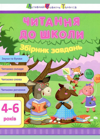 АРТ Читання до школи. Збірник завдань Art (316081921)