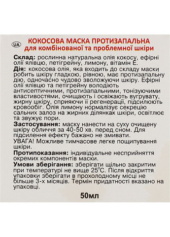 Кокосова маска протизапальна для комбінованої й проблемної шкіри 50ml (916858-51932) Адверсо (368656818)