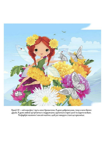 Книга «Цветочные феи : Хризантема» цвет разноцветный ЦБ-00285682 Талант (362025002)