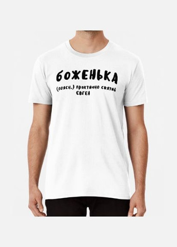 Белая мужская футболка с принтом боженька женя евгений Stedman