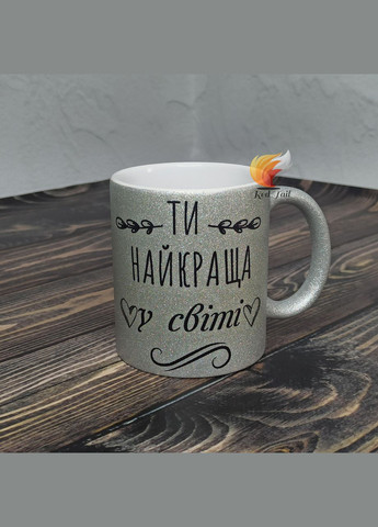 Чашка подарочная "Ты лучшая в мире" 330 мл глитерная серебряная (блестки) No Brand (347581508)