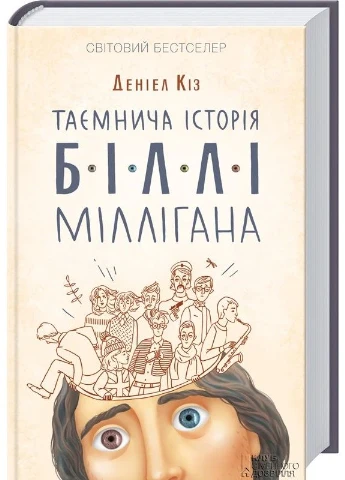 Таємнича історія Біллі Міллігана КСД (370102641)
