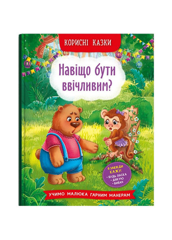 Книга "Навіщо бути ввічливим?" (укр) MIC (302070652)
