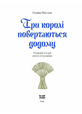 Три королі повертаються додому. Різдвяні історії для всієї родини Видавництво "Ще одну сторінку" (370127656)