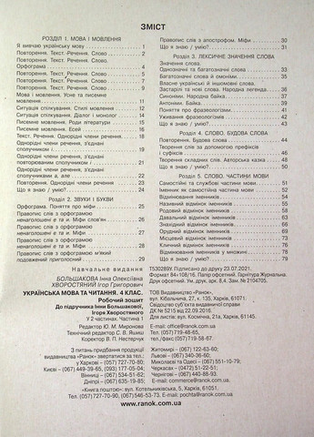 НУШ Украинский язык и чтение. 4 класс. Рабочая тетрадь к подр. Большаково. ЧАСТЬ 1 Т530289У 9786170973405 РАНОК (301034398)