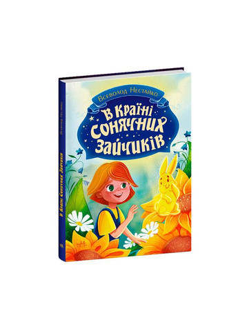 В Стране Солнечных Зайчиков No Brand (368829590)