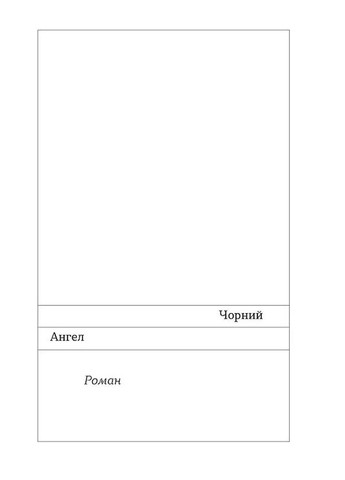 Черный Ангел Віхола (370057270)