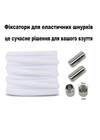 Наконечники на эластичные шнурки в форме фиксаторов на закрутках алюминиевые 1 пара белые No Brand (324834230)