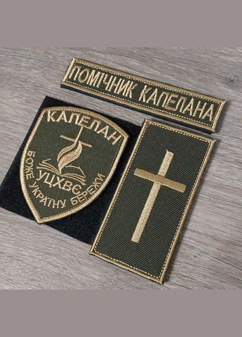 Комплект шевронов Помощник капеллана УЦХВЕ полевой на хаки No Brand (336381961)