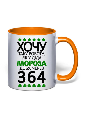 Чашка з друком "Хочу таку роботу, як у Діда Мороза" 330 мл (колір помаранчевий) (30730) No Brand (361029855)