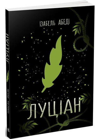 Луциан. Обед Изабель РАНОК (349838461)