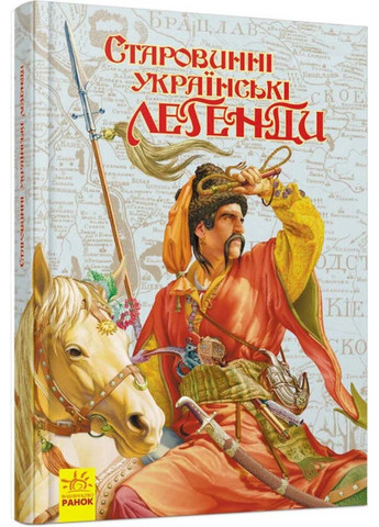 Книга Старинные украинские легенды 2022г 80 с РАНОК (293059977)