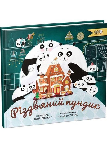 Книга Рождественский пундик (на украинском языке) Моя книжкова полиця (273239552)