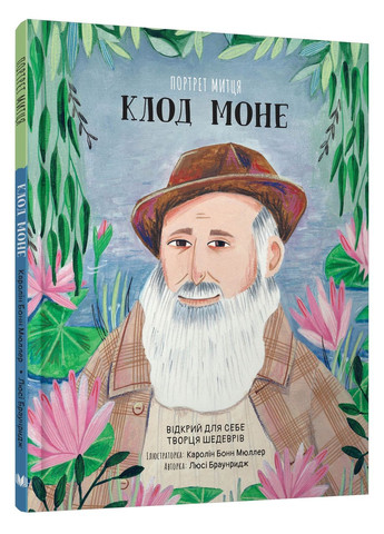 Книга Портрет художника: Клод Моне. Автор – Браунридж Люси (КмБукс) КМ-Букс (338879842)