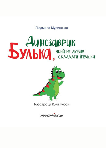Динозаврик Булька, не любивший складывать игрушки. Муринская Л., 978-966-944-176-8 Мандрівець (284117375)