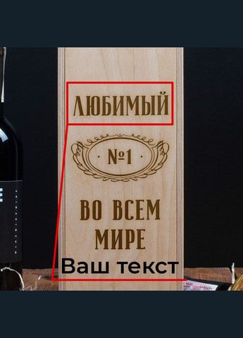 Коробка для бутылки вина "№1 во всем мире" персонализированная подарочная (BDbox-46) BeriDari (293508983)