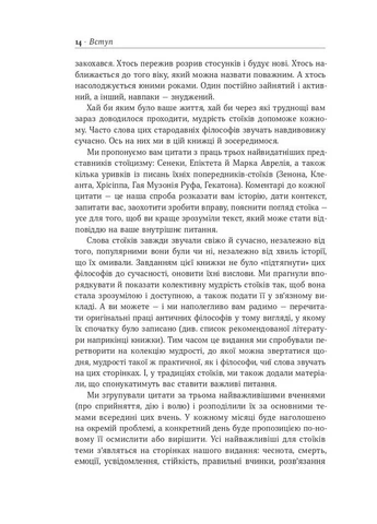 Стоїцизм на кожен день. 366 роздумів про мудрість, стійкість і мистецтво жити Наш Формат (370054374)