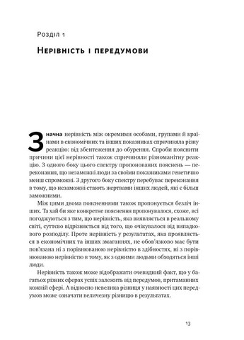 Книга Дискриминация и неравенство. Томас Совелл (на украинском языке) Наш Формат (273238774)