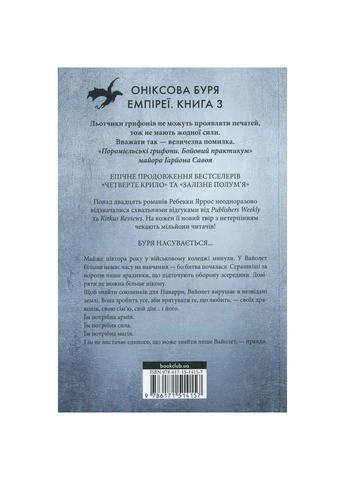 Оніксова буря Емпіреї Книга 3 Ребекка Яррос КСД Клуб Сімейного Дозвілля (401802026)