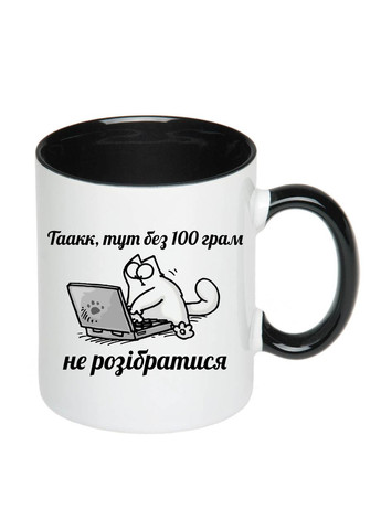 Чашка з принтом "Без 100 грам не розібратися" 330мл (колір чорний) (19506) No Brand (312488170)