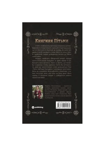 Книга Княгиня Пітьми (Ілюстрований зріз) - Мар'яна Копачинська (9786178225971) Yakaboo Publishing Княгиня Пітьми (Ілюстрований зріз) - Мар'яна Копач (401751505)