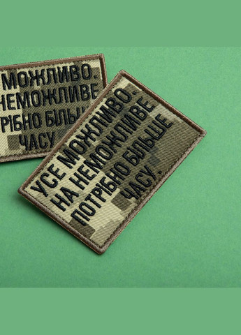 Набір шевронів 2 шт. з липучкою Все можливо, на неможливо потрібно більше часу, піксель 5х8 см, вишитий патч IDEIA (302243373)