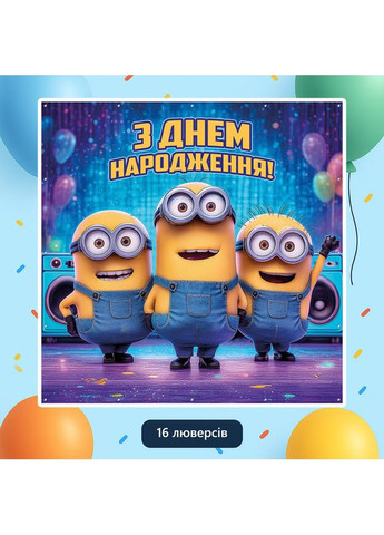 Банер для фотозони «Міньйони» | Фотозона на день народження | 120x120см, №44159 Vinylpex (360982637)