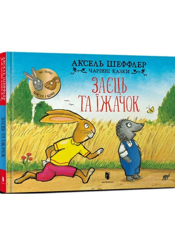 Заєць та їжачок Артбукс (370054229)
