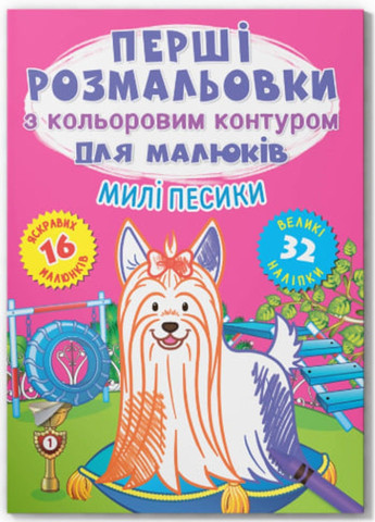 Первые раскраски с цветным контуром для малышей. Милые собачки. 32 большие наклейки Crystal Book (318030590)