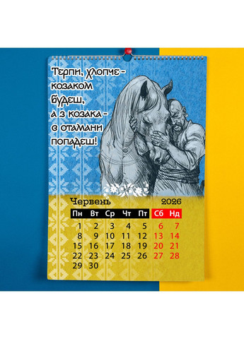 Календар-перекидний настінний на пружині 2026 з принтом "Козаки України" КП000039(A3) Кавун Календар (358929671)