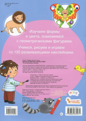 Кристал бук,Школа чомучки. Форма і колір. 130 розвиваючих наклейок Кристал Бук (316701798)