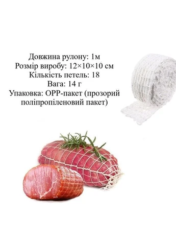 Кулинарная сетка для мяса эластичная для копчения и запекания пищевой полиэстер натуральный каучук длиной 1 м No Brand (388918545)