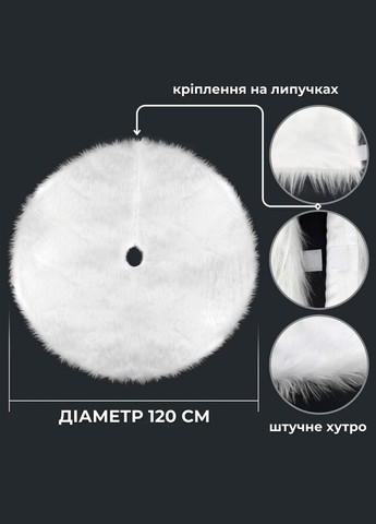 Коврик под елку юбка для елки новогодний декор меховые коврики под елку Белый 120 см Niki Light (300097489)