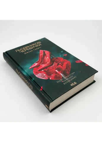 Льодяникові черевички — Джоан Гарріс |, книга українською, нова, тверда Клуб Сімейного Дозвілля (365626243)