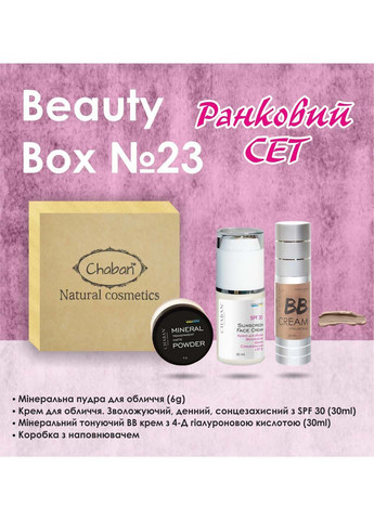 Подарочный набор Beauty Box №23 Утренний сет Chaban Natural Cosmetics (280918302)