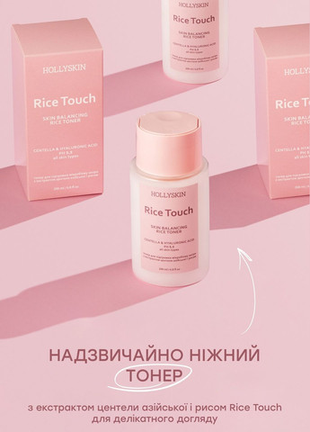 Набор для восстановления микробиома лица с экстрактом азиатской центели Skin Balancing Rice Touch (крем 50 мл + тонер 200 мл) Hollyskin (298748600)