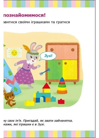 Альбом для развития речи. Зайчик Зузи зовет играть РАНОК (370063499)