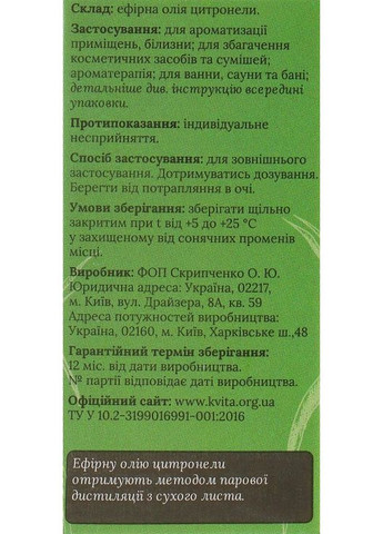 Эфирное масло "Цитронелла" 5ml (325579-31156143) Квіта (368614478)