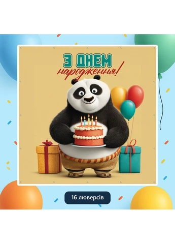 Банер для фотозони «Панда Кунг-Фу» | Фотозона на день народження | 120x120см, №44186 Vinylpex (360981648)