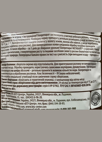 Метавайт 60г Біоінсектицид для захисту рослин від ґрунтових шкідників, БТУ-Центр (323164780)