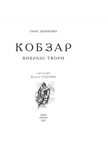 Кобзарь. Избранные произведения. Фоліо (370059064)