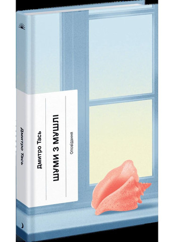 Шуми з мушлі Видавництво "Ще одну сторінку" (370127563)