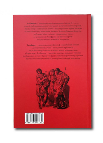 Книга Алкифрон. Письма гетер. Теофраст. Характеры / пер. Дзвинка Коваль серия Библиотека античной литературы Видавництво "Апріорі" (335971360)