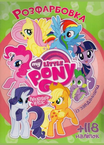 Розмальовка із наклейками "My Little Pony" (укр) Jumbi (317629347)