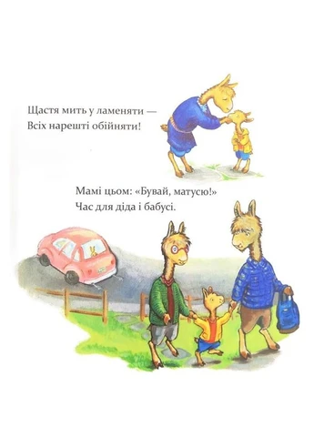 Дитяча книжка "Лама Лама, ненадовго піде мама" 452179 Toysi (389489857)