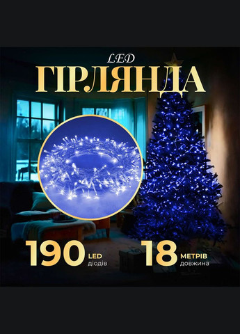 Гірлянда Нитка 190 LED довжина 18 метрів прозора, синій GarlandoPro (316475325)